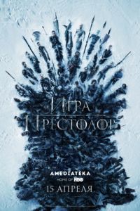 Игра престолов