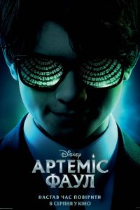 Артемис Фаул