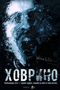 Ховрино. Блог из преисподней
