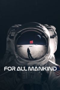 Ради всего человечества