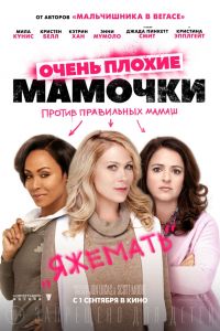 Очень плохие мамочки