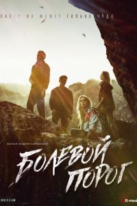 Болевой порог