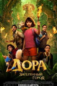 Дора и затерянный город