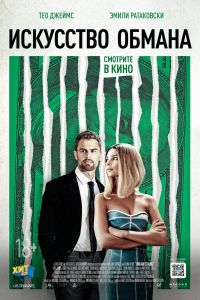 Искусство обмана