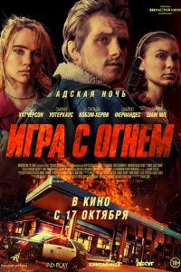 Игра с огнем