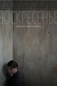 Воскресенье