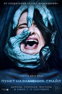 Пункт назначения 6: Смайл