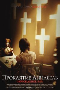 Проклятие Аннабель 2: Зарождение зла