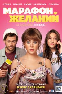 Марафон желаний