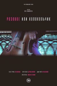 Розовое или колокольчик