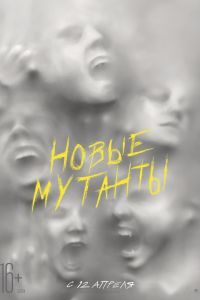 Новые мутанты