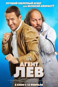 Агент «Лев»