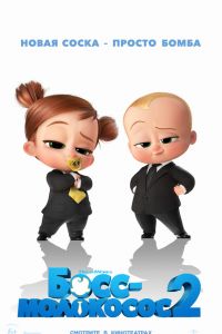 Босс-молокосос 2