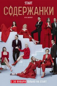 Содержанки