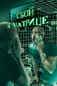 Сбой в матрице