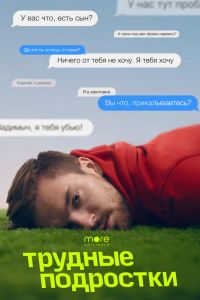 Трудные подростки