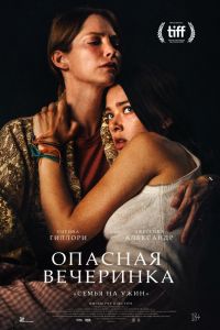 Опасная вечеринка