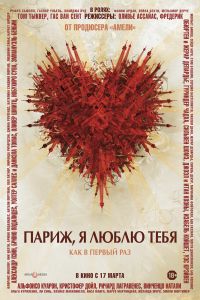 Париж, я люблю тебя