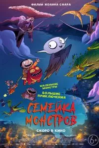 Семейка монстров