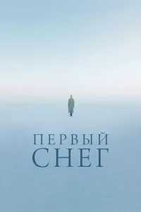 Первый снег