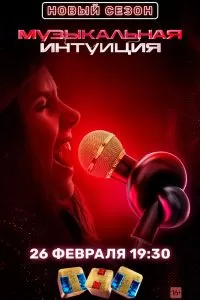 Музыкальная интуиция