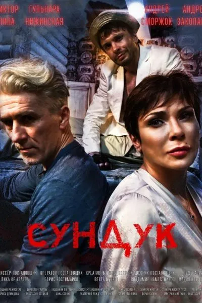 Тяни, Сундук