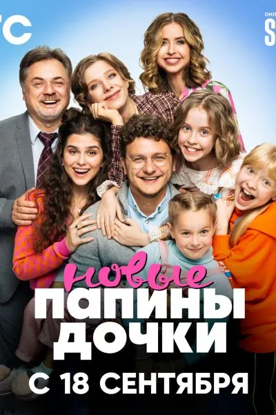 Папины дочки. Новые