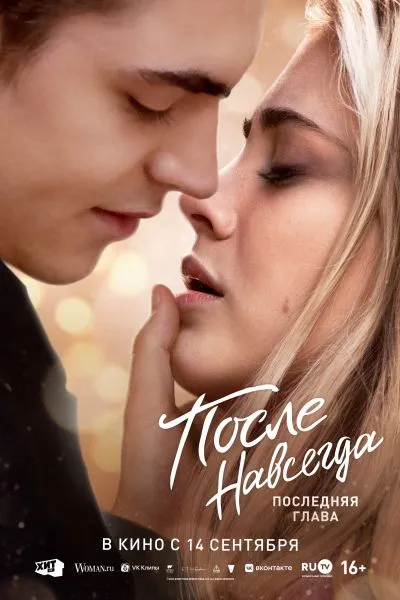 После. Навсегда