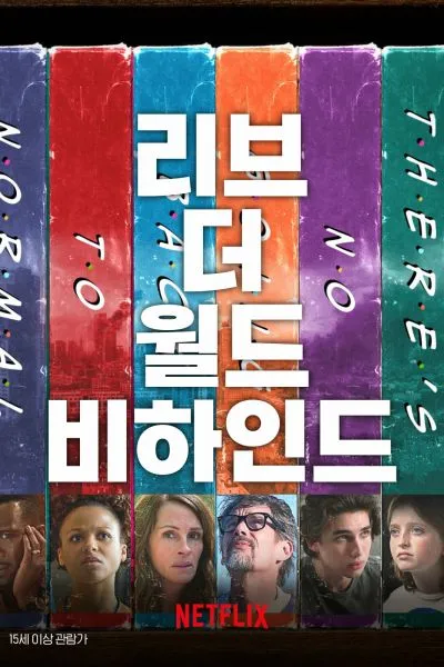 Оставь мир позади