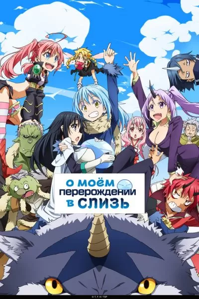 О моём перерождении в слизь