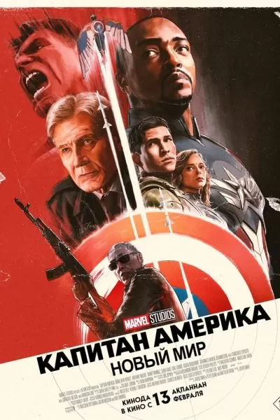 Капитан Америка 2: Новый мир