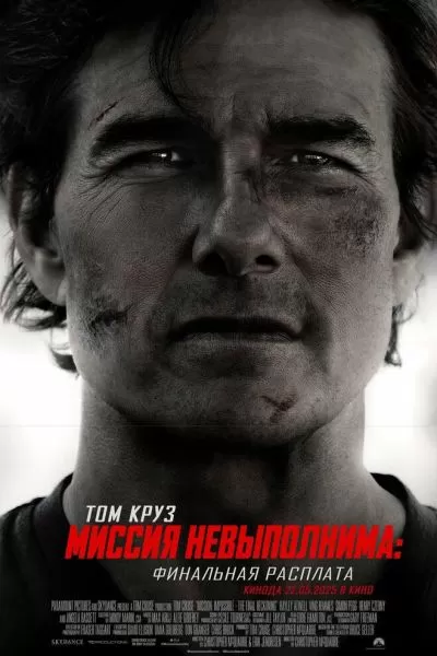Миссия невыполнима: Финальная расплата