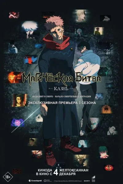 Магическая битва: Казнь
