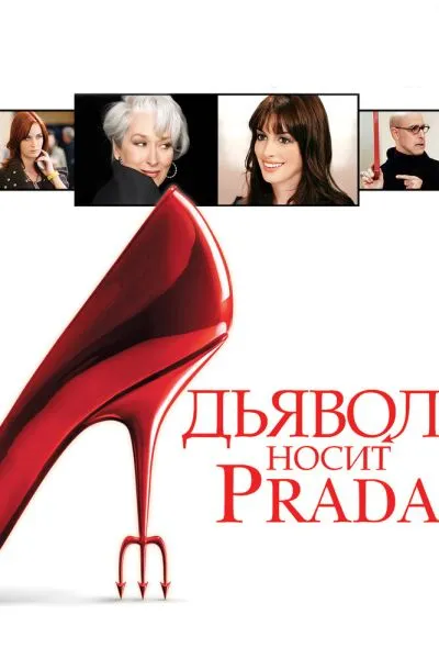 Дьявол носит Prada 2