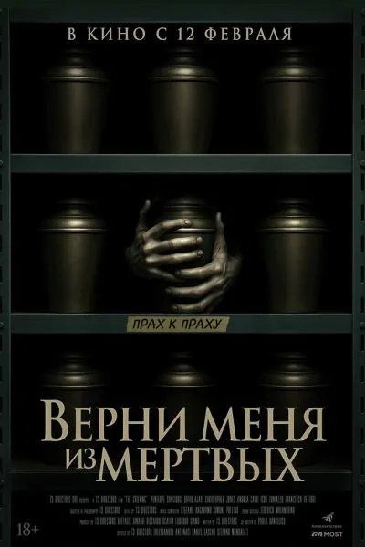 Верни меня из мёртвых