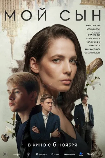 Мой сын
