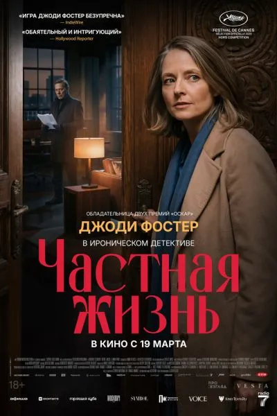 Частная жизнь