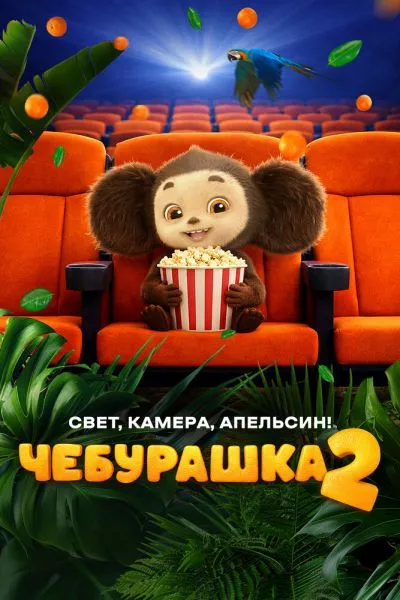 Чебурашка 2. Свет, камера, апельсин!