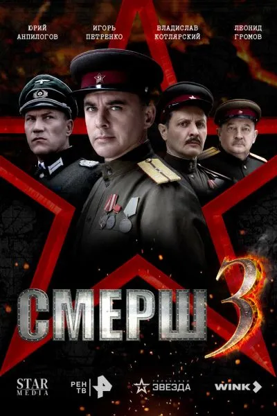 СМЕРШ 3