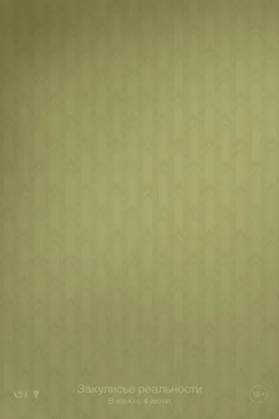 Закулисье реальности