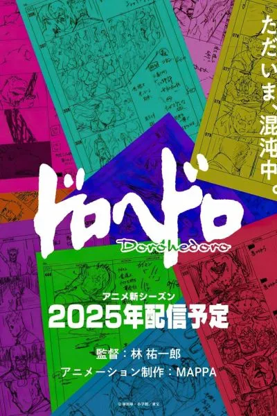 Дорохэдоро