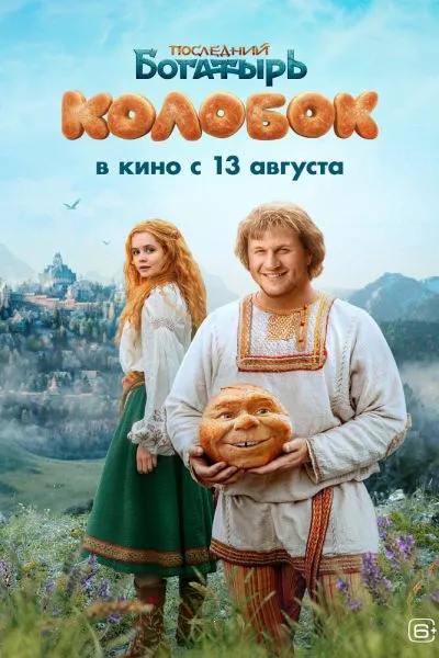 Последний богатырь. Колобок