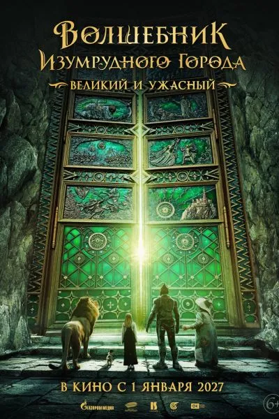 Волшебник Изумрудного города. Великий и ужасный