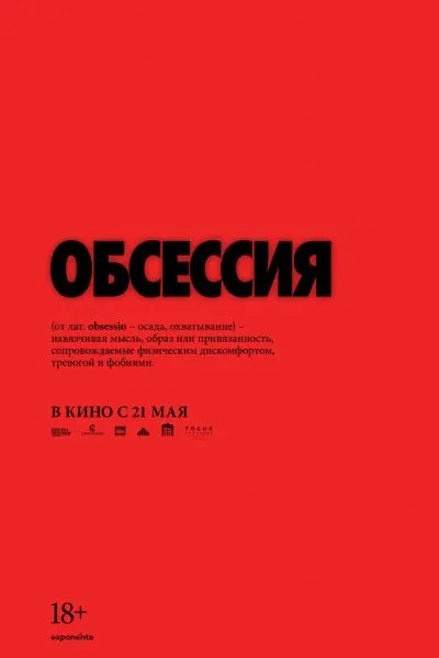Обсессия